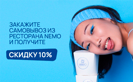 Скидка 10% на самовывоз