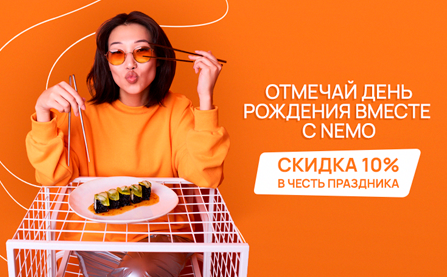 День рождения вместе с Немо!