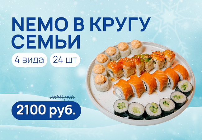 Комбо Nemo в кругу семьи