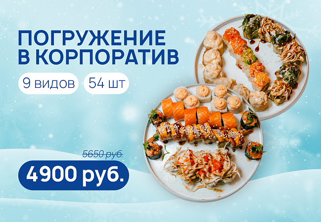 Комбо Погружение в корпоратив